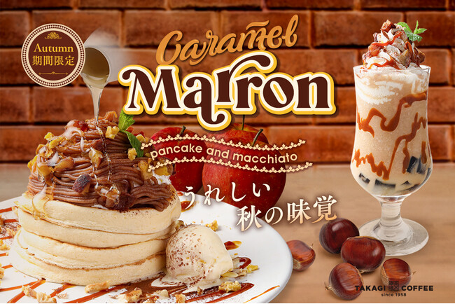 全世界で年間100万枚のパンケーキを提供する高木珈琲、秋の期間限定パンケーキは栗のパンケーキ