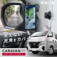 日産 キャラバン E26系専用デジタルサイドミラーを新発売　広い視野角の縦型モニターで死角をカバー