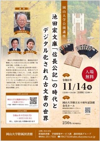【岡山大学】岡山大学公開講座「池田家文庫「信長公記」の時代とデジタル化された古文書の世界」〔11/14,木 岡山大学創立五十周年記念館〕