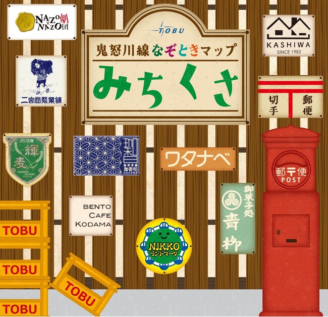 謎を解いて鬼怒川線沿線を巡ろう!鬼怒川線なぞときマップの配布を開始します!
