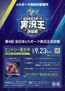 第4回全日本eスポーツ実況王決定戦 告知フライヤー