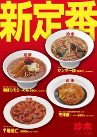 珍來のおいしい『新定番2024』　「サンマー麺」「麻辣みそらーめん」「天津飯」「干焼蝦仁(ガンシャオシャーレン)」の4品、珍來直営9店舗で9月1日より新定番として販売開始