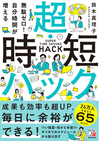毎日に余裕ができる!『無駄ゼロ!自分時間が増える 超・時短ハック』9月17日(火)発売