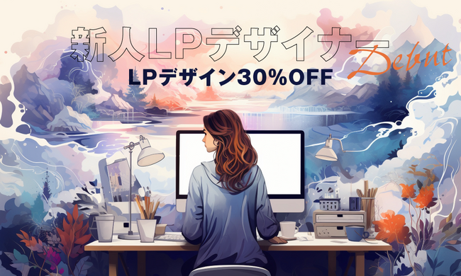 株式会社Ryuki Design、新人デザイナー割引キャンペーン実施！LP制作が30％OFFで利用可能に