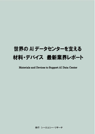 【新刊案内】世界のAIデータセンターを支える材料・デバイス　最新業界レポート　 発行：（株）シーエムシー・リサーチ
