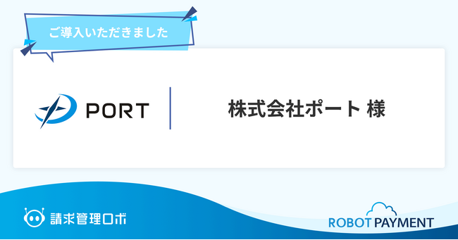 サブスク請求と未収金の回収を「請求管理ロボ」で自動化した株式会社ポートの導入事例を公開