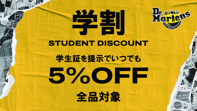 Dr. Martens が学生を対象にいつでも全商品5%OFFとなる「学割」をスタート