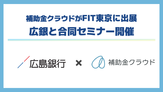 補助金クラウド、金融機関向けの展示会「FIT東京」に出展！広島銀行との合同セミナーを開催