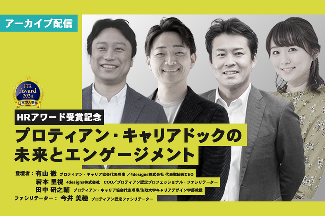 【HRアワード2024入賞記念】4年間で上場企業200社以上、30万人以上に提供してきた現代版プロティアン・キャリアの新サービス解説イベント＜配信開始＞