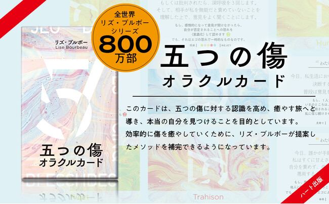 ロングセラー『五つの傷』シリーズに、『五つの傷 オラクルカード』が仲間入り。9/15日発売