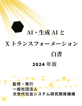 『AI・生成AIとXトランスフォーメーション白書2024年版』 発刊のお知らせ