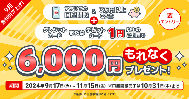 【三菱UFJ銀行】口座開設・3万円以上の預入とキャッシュレス決済で現金6,000円キャッシュバック!