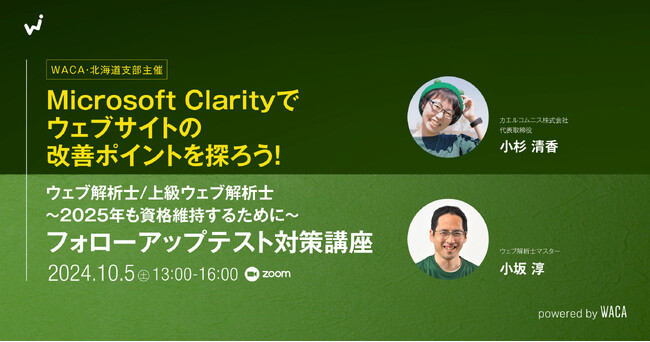 直感的ウェブサイト改善！　Microsoft Clarityで見えるユーザー行動【オンラインセミナー】