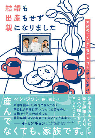 韓国で話題のエッセイが上陸!『結婚も出産もせず親になりました』発売(9/14)。