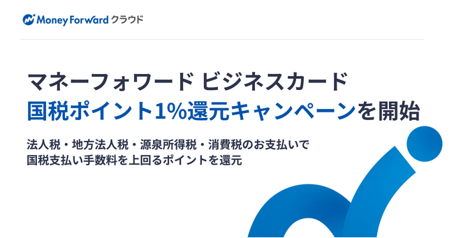 『マネーフォワード ビジネスカード』、「国税ポイント1%還元キャンペーン」を開始