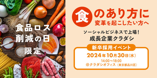 クラダシ、「食品ロス削減の日」限定 25新卒採用を今年も開催