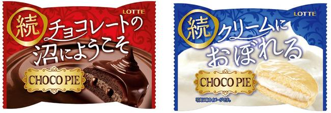 あなたはどの沼におぼれる？「チョコパイ」ブランドから新商品登場