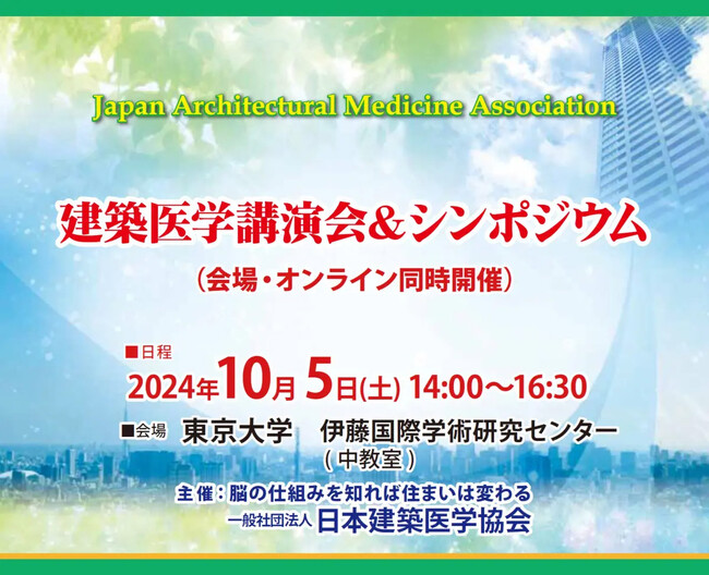 【10月5日 (土)】建築医学講演会&シンポジウム 開催のご案内