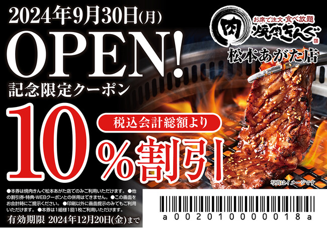 【焼肉きんぐ】『焼肉きんぐ 松本あがた店』が2024年９月30日(月)グランドオープン