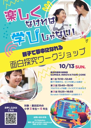 【次世代の発見と探求を楽しもう!】墨田区で「面白探求ワークショップ」開催決定
