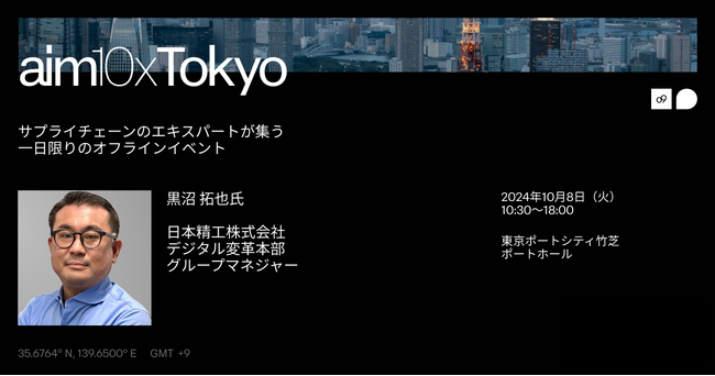 o9主催のサプライチェーンイベント『aim10x Tokyo』に日本精工様のご登壇が決定：グローバルサプライチェーンリーダーシップについてご講演