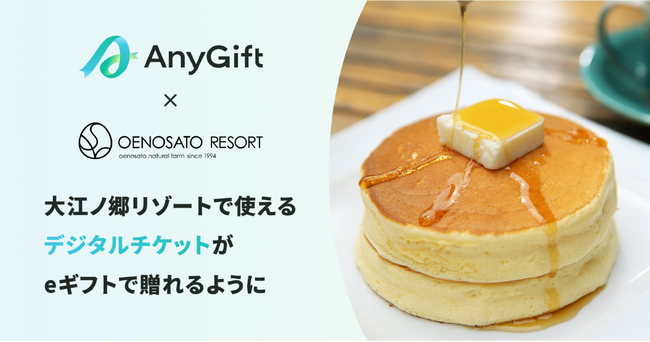 年間約36万人以上が訪れる“食”と“農”の複合ナチュラルリゾート施設「大江ノ郷自然牧場」にて、店舗で使える『AnyGift』のデジタルチケットの販売を開始