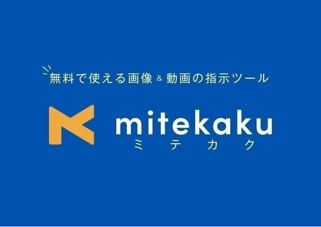「mitekaku」が進化！デザイン画像を直感的に追加できる新機能がリリース