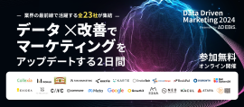 Data Driven Marketing 2024～データ×改善でマーケティングをアップデートする2日間～