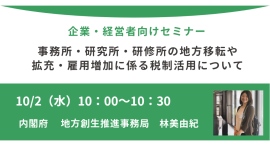 内閣府登壇！10/2（水）開催、企業担当者・経営者向け「事務所・研究所・研修所の地方移転や拡充・雇用増加に係る税制活用について」セミナー