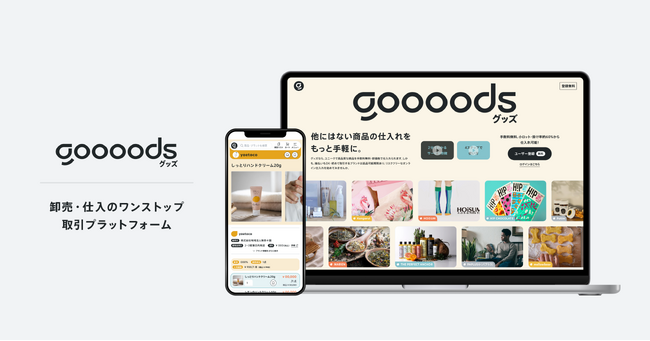 卸売・仕入ワンストップ取引のグッズ、2ndクローズで合計10.7億円を調達