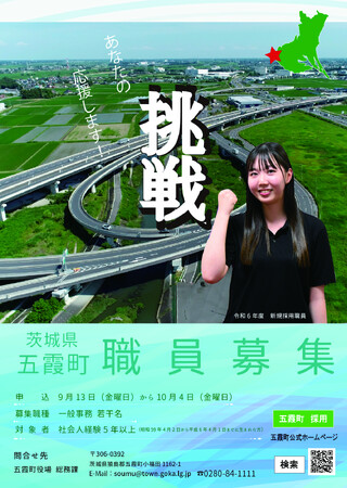 【茨城県五霞町】あなたの 挑戦 応援します!職員採用試験(社会人経験者)の申込開始!!