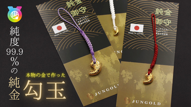 開始初日で目標200％達成！　純金のJUNGOLDから『純金の勾玉』がクラウドファンディングに登場。