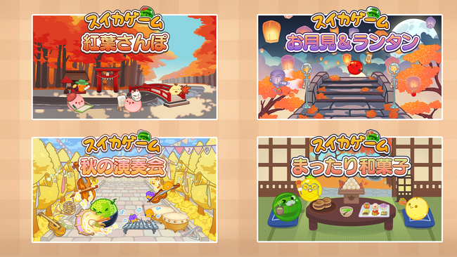 スイカゲームの秋到来！？Nintendo Switch版「スイカゲーム(R)」に秋がテーマのスキン追加パックが新登場！