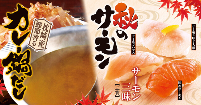 【ゆず庵】クーポン１万円分プレゼント！秋限定「サーモン三昧」「枕崎産鰹節香るカレー鍋だし」など販売開始