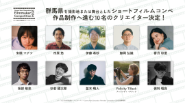 「Gunma Next Generation Filmmaker Competition 2024」若手映像クリエイター10名が決定！