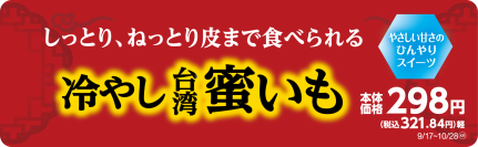 台湾蜜いもの美味しさを手軽に楽しめる！ 「冷やし台湾蜜いも」 ９月１７日（火）数量限定新発売