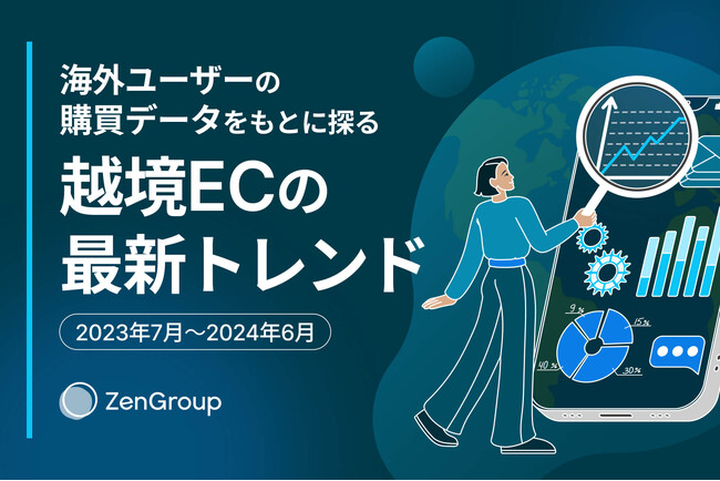 海外ユーザーの購買データをもとに探る、越境ECの最新トレンド