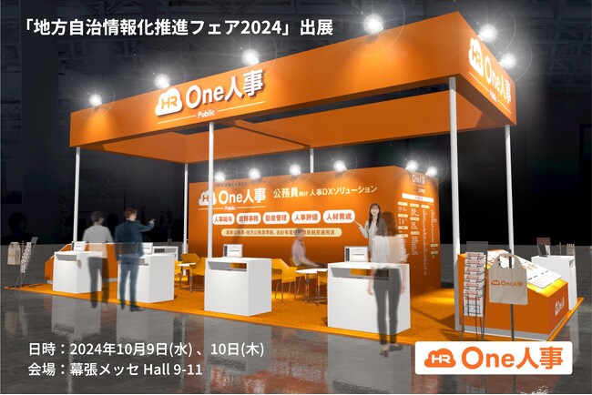 【10/9-10開催】One人事、「地方自治情報化推進フェア2024」に出展