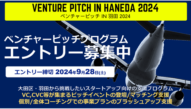 大田区・羽田から挑戦したいスタートアップ向け支援プログラム「ベンチャーピッチプログラム」募集スタート！