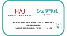 北海道で求人情報を提供する株式会社北海道アルバイト情報社と、スキマバイトアプリ『シェアフル』を提供するシェアフル株式会社が業務提携契約を締結