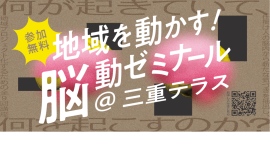 【時代に沿ったアンテナショップの在り方へ】首都圏在住者が地域資源を活用する仕掛けとして「地域を動かす！脳動ゼミナール＠三重テラス」を開催