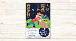 ゆうきゆう著『人間関係リセット症候群』本日発売