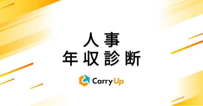【リリースのお知らせ】人事としての市場価値を診断する「人事年収診断」サービスを開始