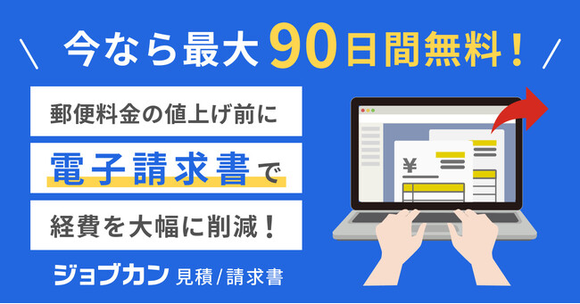 郵便料金値上げ間近！『ジョブカン見積/請求書』が「郵便料金値上げ直前キャンペーン」実施！