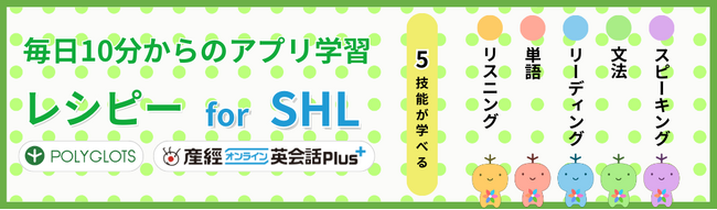 スマホで毎日10分からの英語学習！英語5技能が学べる学習アプリ「レシピー for SHL」をリリース