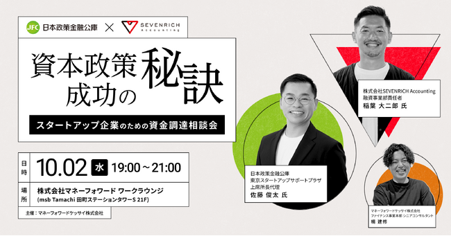 【10月2日（水）19:00】マネーフォワードケッサイ、スタートアップ向け資金調達セミナーを開催