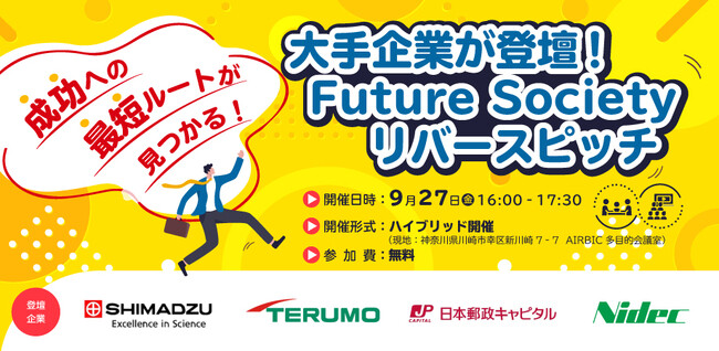 大手企業が登壇！Future Society リバースピッチイベントをKBICにて2024年9月27日 (金)に開催！