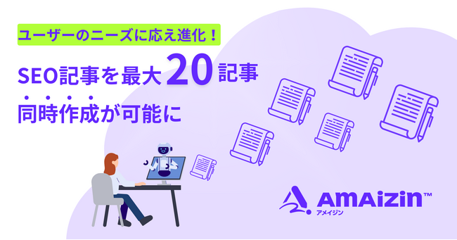 AIによるコンテンツ生成サービス「AMAIZIN(アメイジン)」がユーザーのニーズに応え進化！SEO記事を最大20記事同時作成が可能に