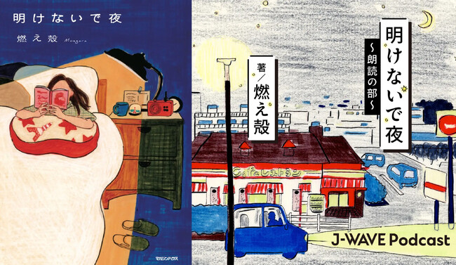 J-WAVE×BRUTUS.jp 『BEFORE DAWN』連動企画、待望の書籍化！燃え殻『明けないで夜』10月17日（木）発売決定