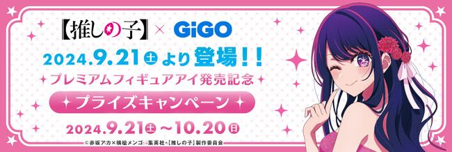2024年9月21日(土)より「TVアニメ『【推しの子】』×GiGO　プレミアムフィギュアアイ発売記念プライズキャンペーン」が開催決定！